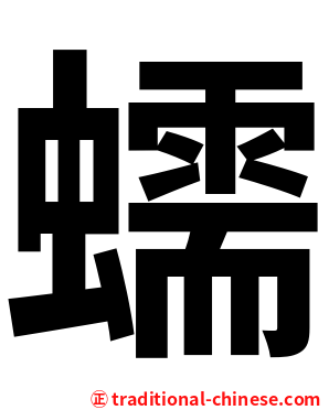 蠕