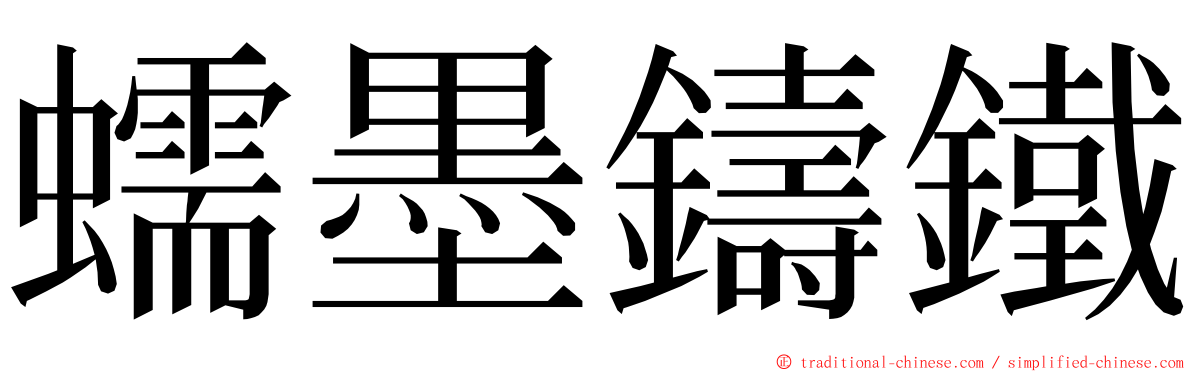 蠕墨鑄鐵 ming font