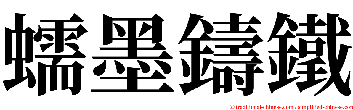 蠕墨鑄鐵 serif font