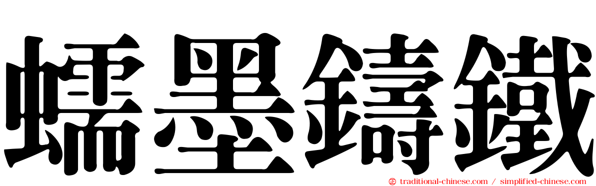 蠕墨鑄鐵