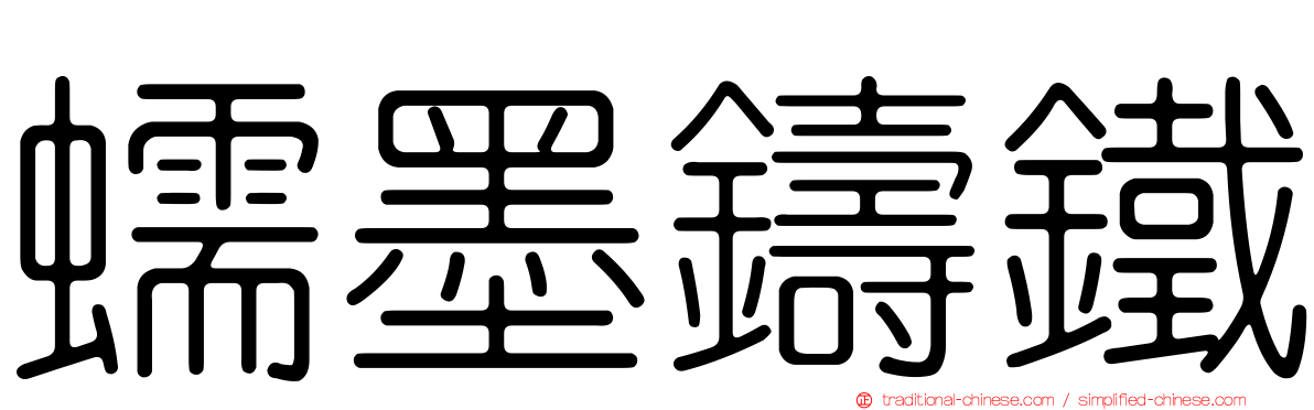 蠕墨鑄鐵
