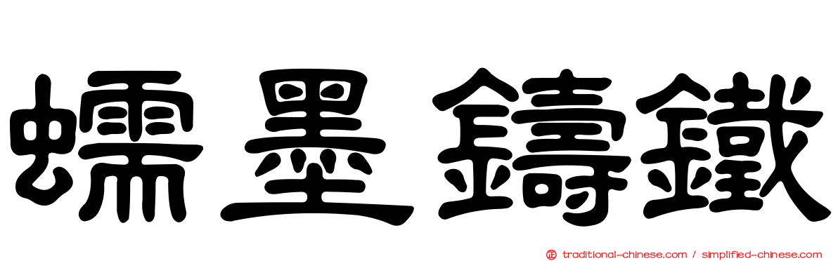 蠕墨鑄鐵