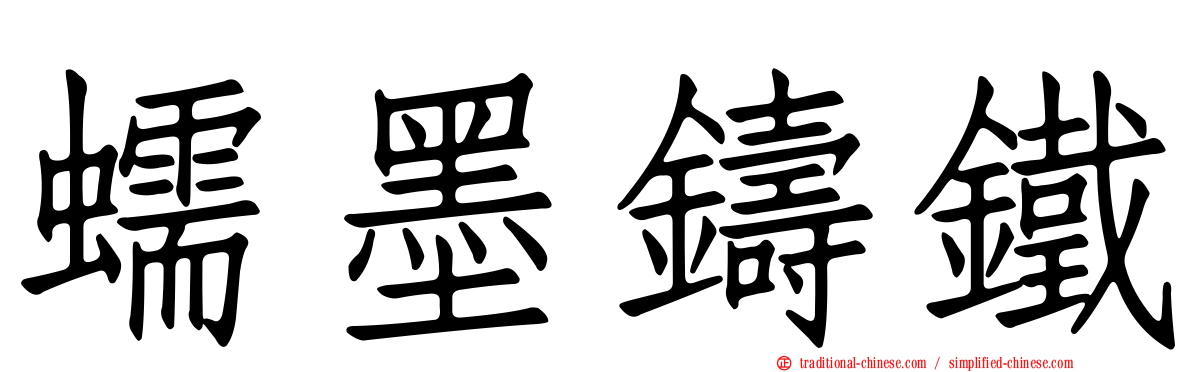 蠕墨鑄鐵