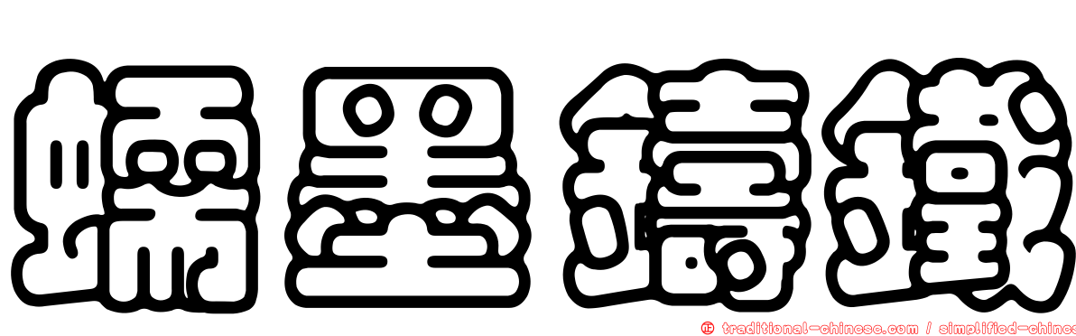蠕墨鑄鐵