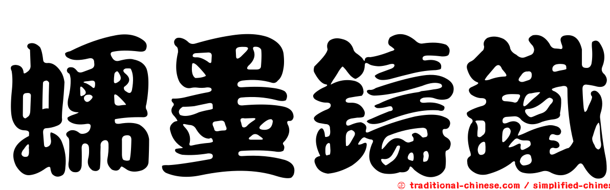 蠕墨鑄鐵