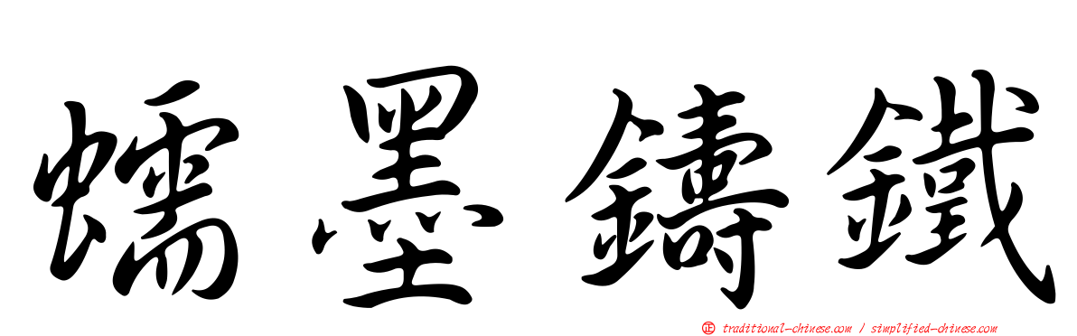 蠕墨鑄鐵