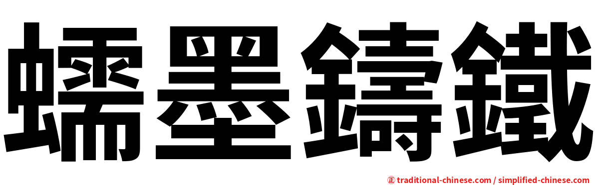 蠕墨鑄鐵