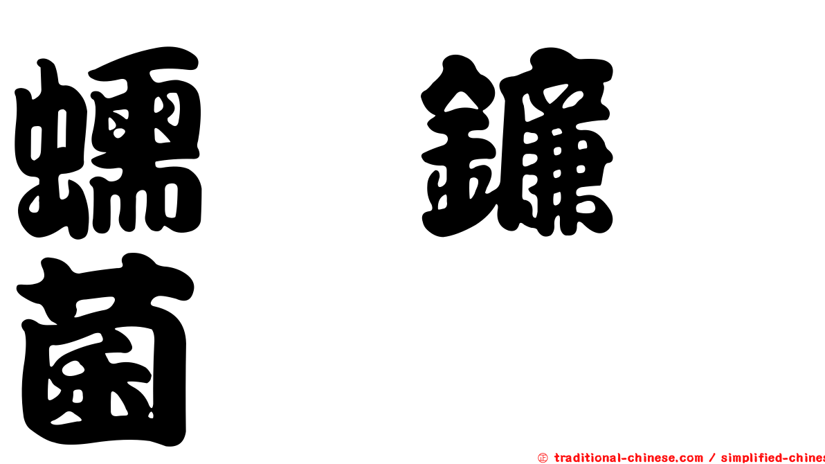 蠕孢鐮孢菌