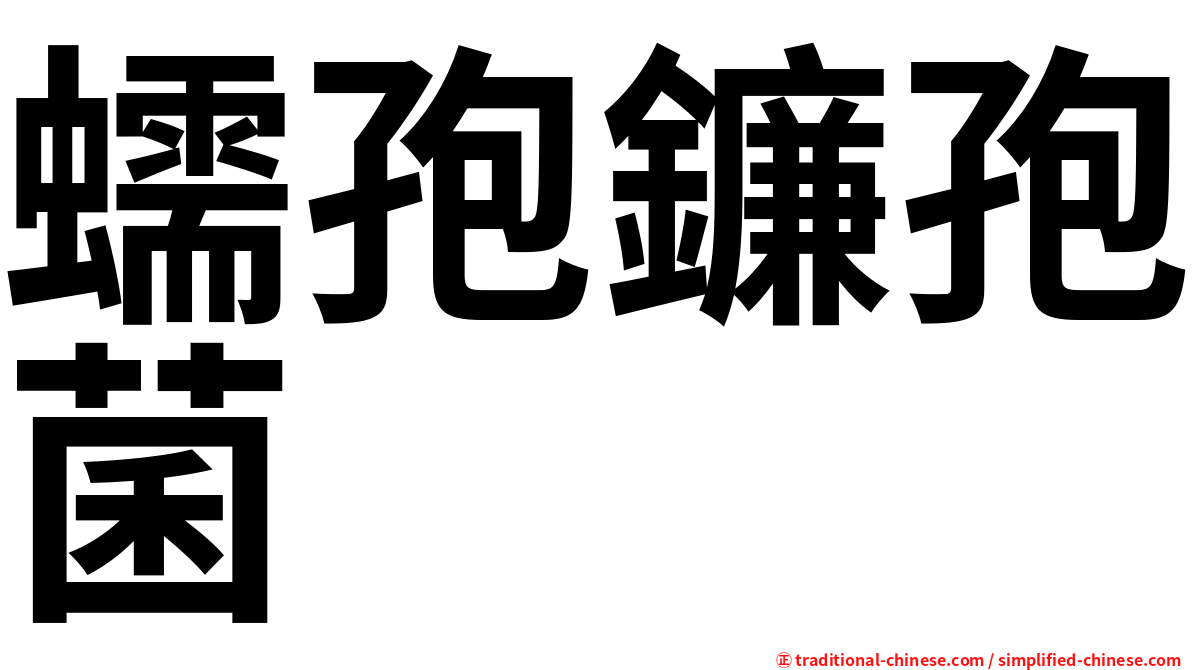 蠕孢鐮孢菌