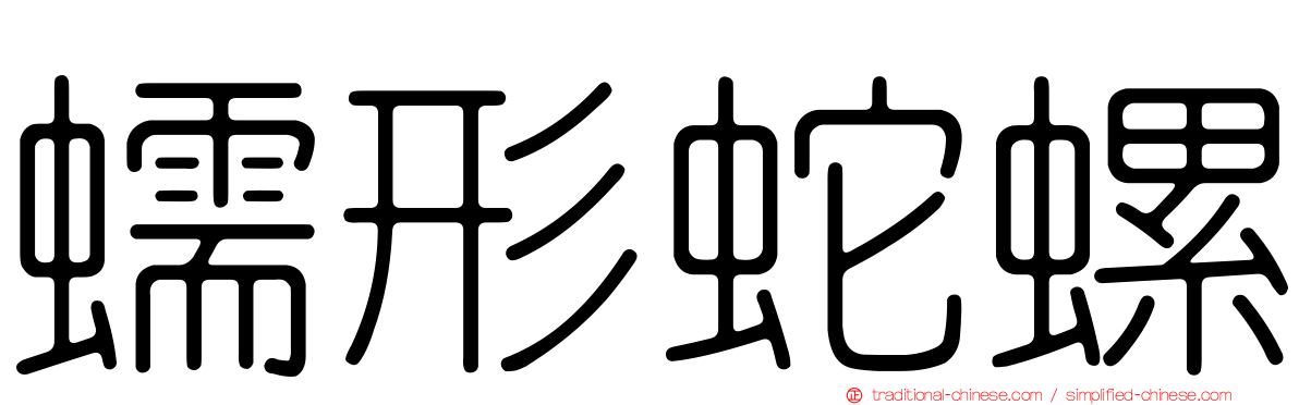 蠕形蛇螺