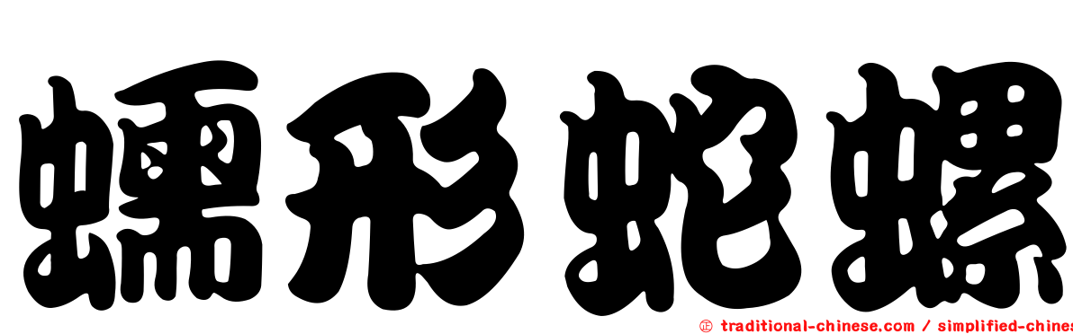 蠕形蛇螺