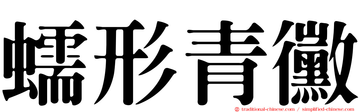 蠕形青黴