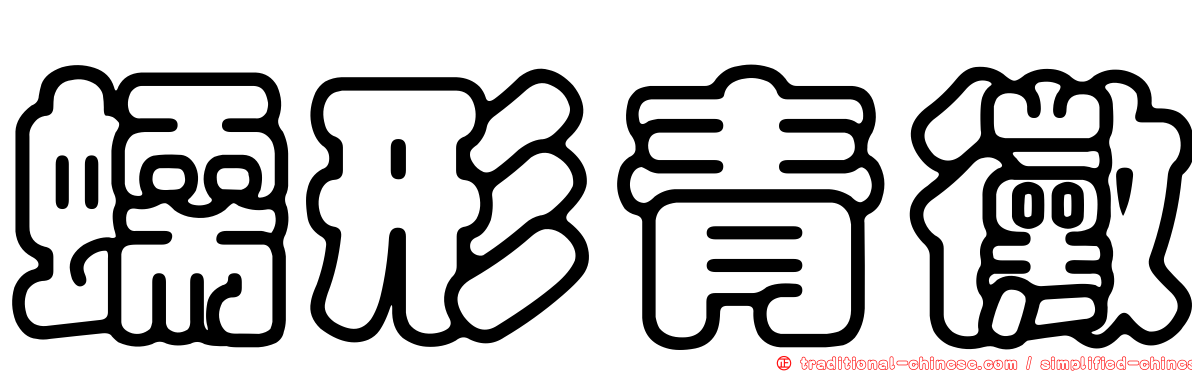 蠕形青黴