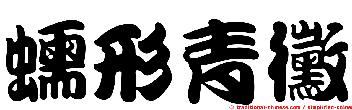 蠕形青黴