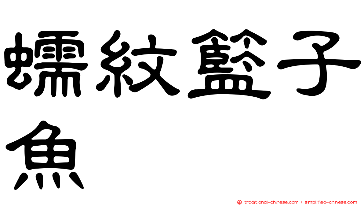 蠕紋籃子魚
