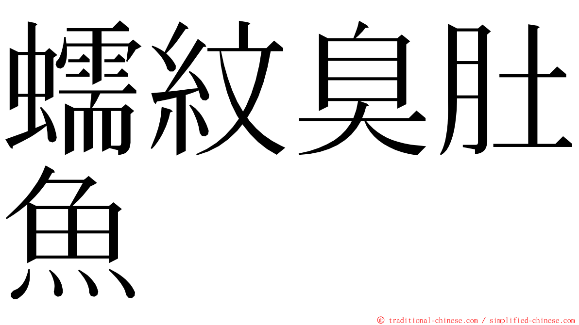 蠕紋臭肚魚 ming font