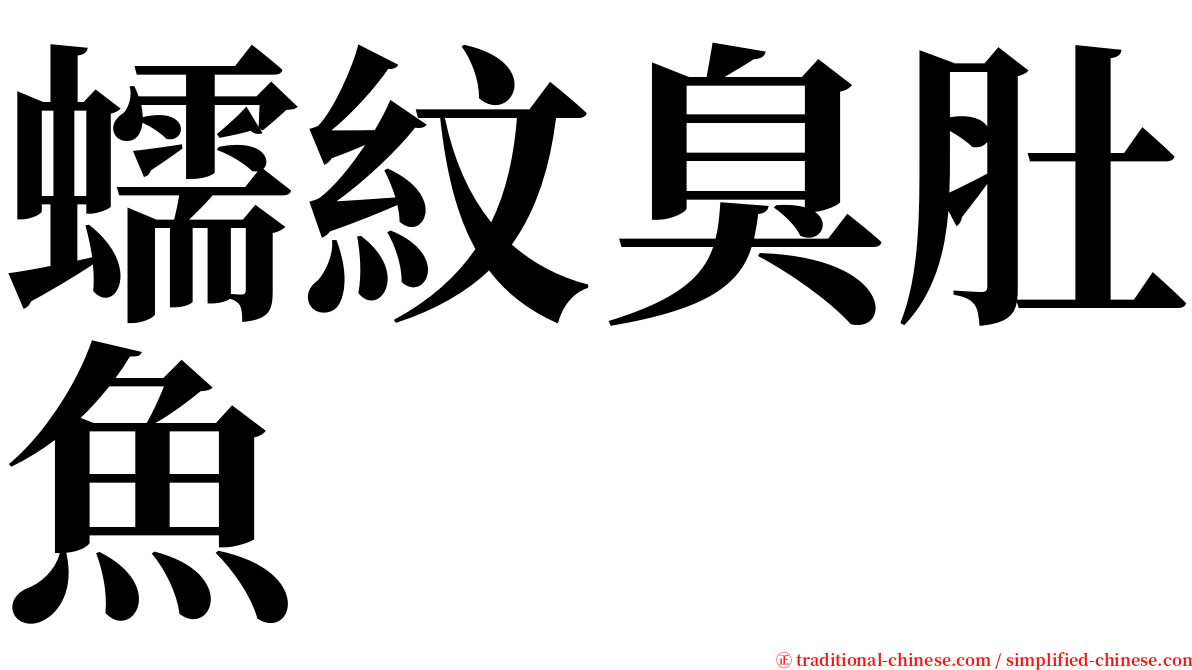 蠕紋臭肚魚 serif font