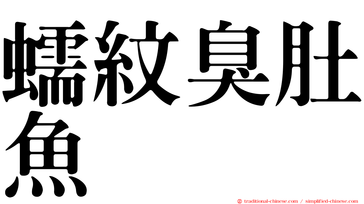 蠕紋臭肚魚
