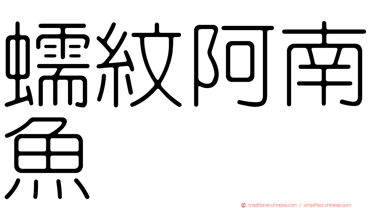 蠕紋阿南魚