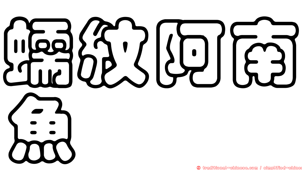 蠕紋阿南魚