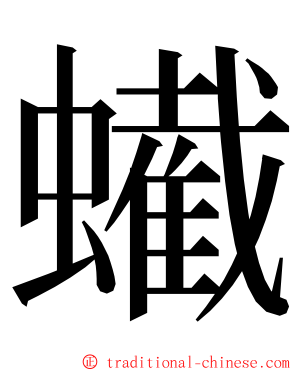 蠘 ming font