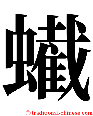 蠘 serif font