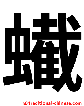 蠘