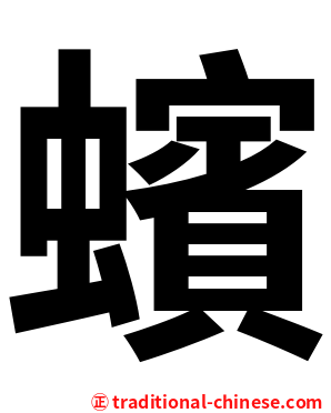 蠙