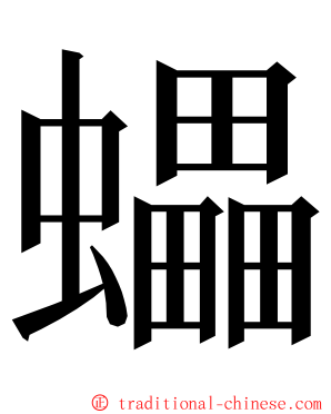 蠝 ming font