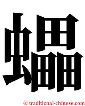蠝 serif font