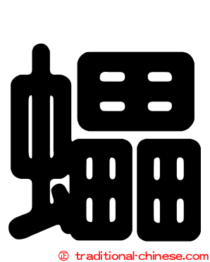 蠝