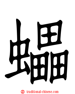蠝