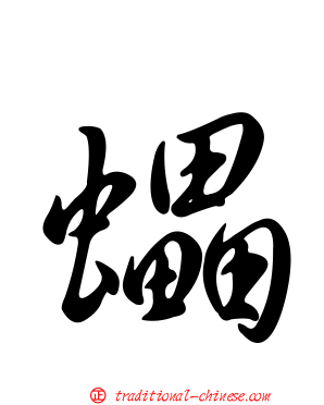 蠝