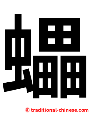 蠝