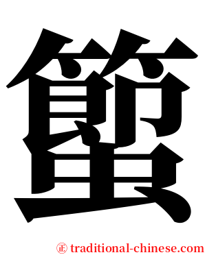 蠞 serif font