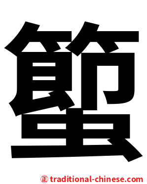 蠞