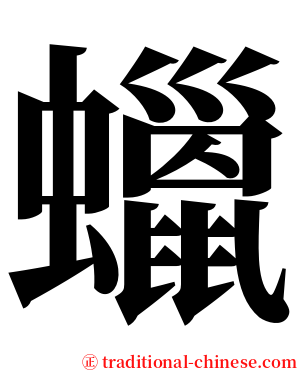 蠟 serif font