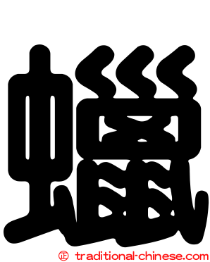 蠟
