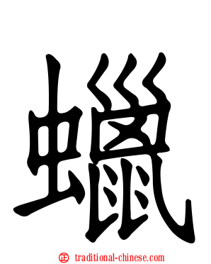 蠟