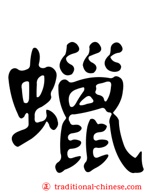 蠟