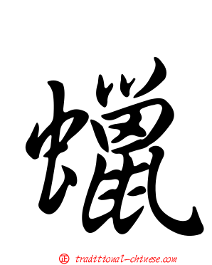 蠟