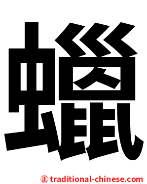 蠟