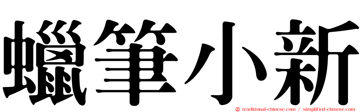 蠟筆小新