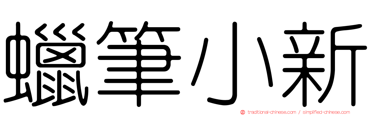 蠟筆小新