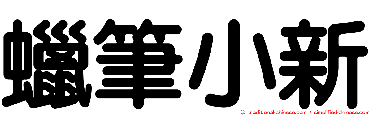 蠟筆小新