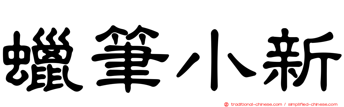 蠟筆小新