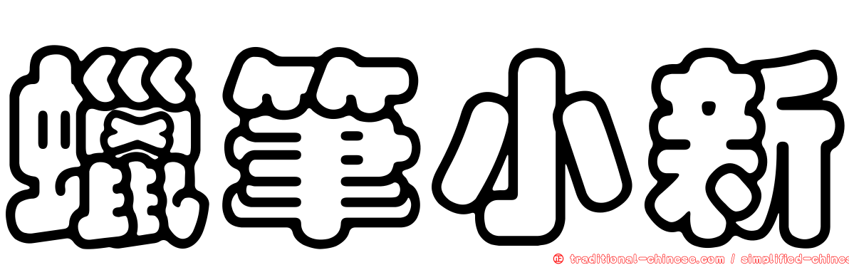 蠟筆小新