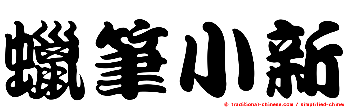 蠟筆小新