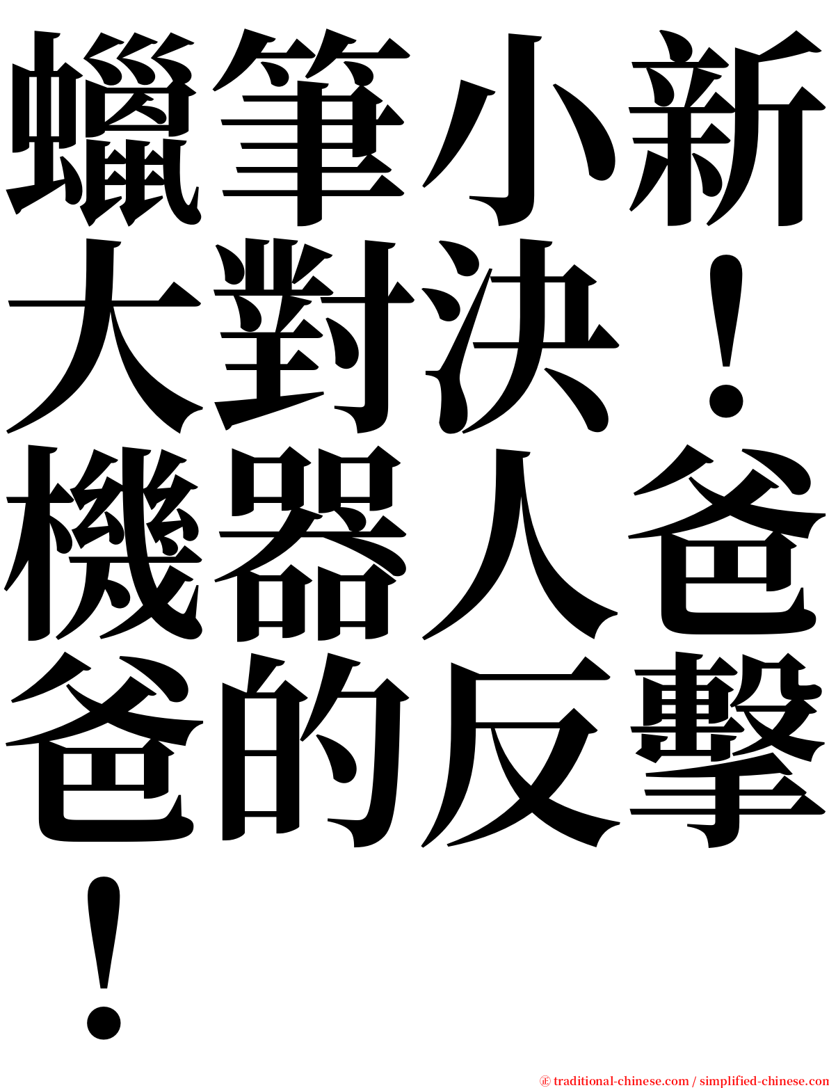 蠟筆小新大對決！機器人爸爸的反擊！ serif font