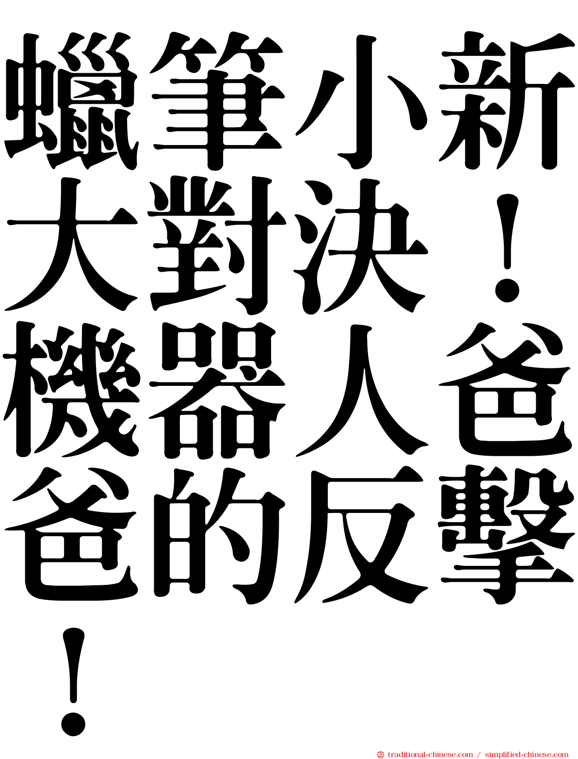 蠟筆小新大對決！機器人爸爸的反擊！